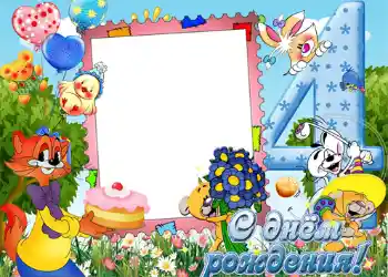 カテゴリのフォトエフェクト 誕生日 № 1136. フレーム上の碑文: 4年