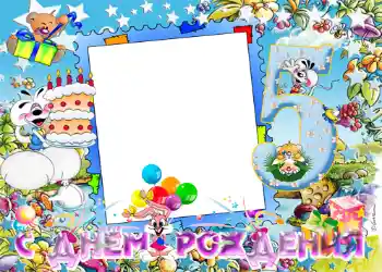 カテゴリのフォトエフェクト 誕生日 № 1137. フレーム上の碑文: 5 лет