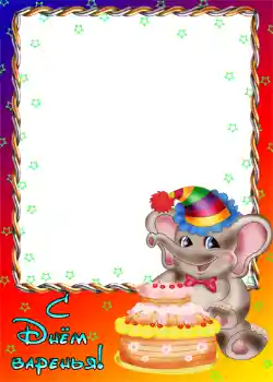 カテゴリのフォトエフェクト 誕生日 № 1143. フレーム上の碑文: お誕生日おめでとうございます