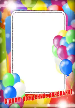カテゴリのフォトエフェクト 誕生日 № 185863. フレーム上の碑文: お誕生日おめでとうございます