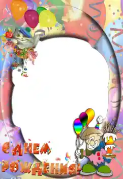 カテゴリのフォトエフェクト 誕生日 № 36161. フレーム上の碑文: お誕生日おめでとうございます