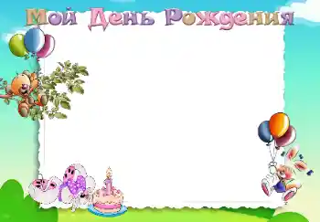 カテゴリのフォトエフェクト 誕生日 № 49373. フレーム上の碑文: お誕生日おめでとうございます