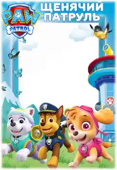 カテゴリのフォトエフェクト いろいろな子供の № 171679. フレーム上の碑文: PAW Patrol