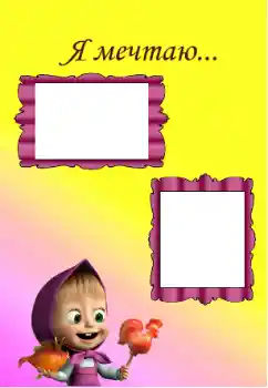 フレーム上の碑文: I'm dreaming