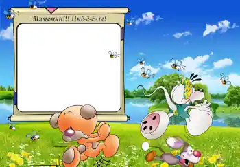 カテゴリのフォトエフェクト 子供の感情 № 332. フレーム上の碑文: Мамочки!!! Пчёёёлы!