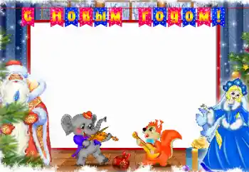 カテゴリのフォトエフェクト 子供の祭り № 110829. フレーム上の碑文: 明けましておめでとうございます カテゴリのフォトエフェクト 子供の祭り № 110829. フレーム上の碑文: 明けましておめでとうございます