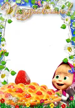 カテゴリのフォトエフェクト 子供の祭り № 175418. フレーム上の碑文: おめでとう！