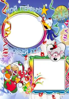 カテゴリのフォトエフェクト 子供の祭り № 349. フレーム上の碑文: Мой первый новый год. カテゴリのフォトエフェクト 子供の祭り № 349. フレーム上の碑文: Мой первый новый год.