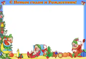カテゴリのフォトエフェクト 子供の祭り № 3710. フレーム上の碑文: あけましておめでとう、メリークリスマス！