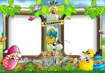 カテゴリのフォトエフェクト 子供の祭り № 383. フレーム上の碑文: Крашенки.