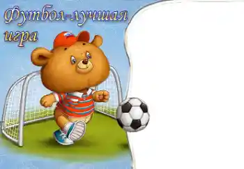 カテゴリのフォトエフェクト すべてが知りたくてできたいです № 40491. フレーム上の碑文: サッカー