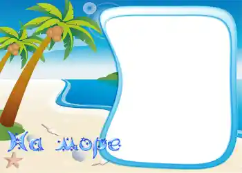 フレーム上の碑文: 海で