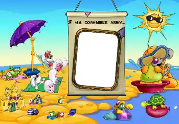 フレーム上の碑文: 海で