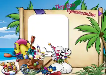 フレーム上の碑文: Первое путешествие.