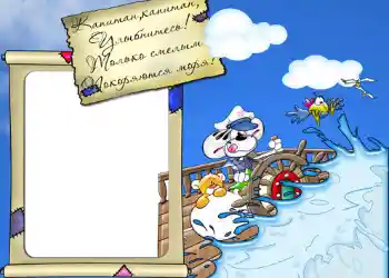 フレーム上の碑文: Стишок "Капитан, капитан, улыбнитесь...".