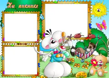 カテゴリのフォトエフェクト アウトドア № 749. フレーム上の碑文: На пикнике.