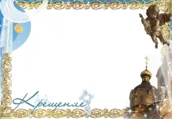 フレーム上の碑文: 洗礼 フレーム上の碑文: 洗礼