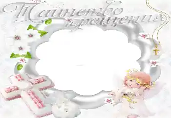カテゴリのフォトエフェクト 最初の年 № 20204. フレーム上の碑文: 洗礼