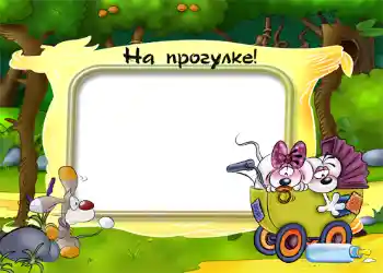 フレーム上の碑文: 散歩