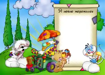 フレーム上の碑文: I love ice cream