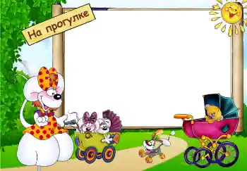 フレーム上の碑文: 散歩