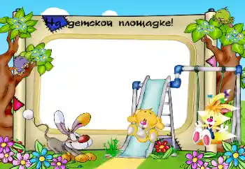 フレーム上の碑文: On the playground