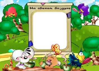 フレーム上の碑文: На свежем воздухе.