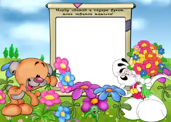 フレーム上の碑文: Нарву цветов и подарю букет... моей любимой мамочке.