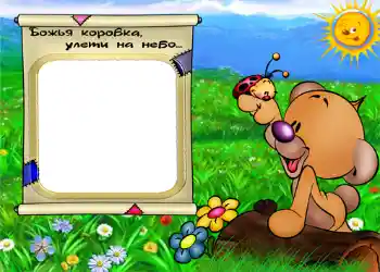 フレーム上の碑文: Божья коровка улети на небо.
