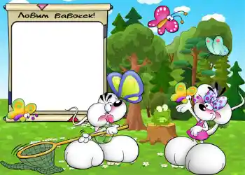 フレーム上の碑文: Ловим бабочек.