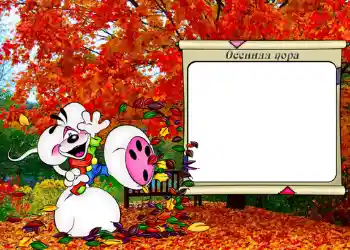 フレーム上の碑文: Осенняя пора.