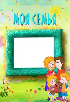 カテゴリのフォトエフェクト 親戚と № 117496. フレーム上の碑文: My family