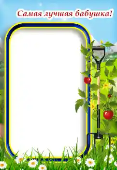 フレーム上の碑文: 祖母 フレーム上の碑文: 祖母