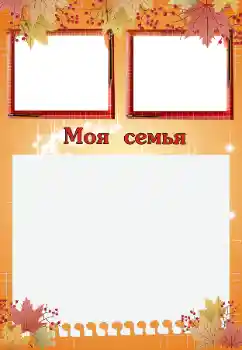 フレーム上の碑文: My family フレーム上の碑文: My family