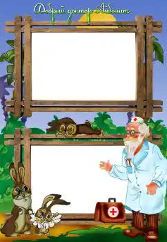 フレーム上の碑文: Добрый доктор Айболит