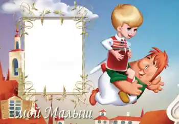 フレーム上の碑文: Мій малиш フレーム上の碑文: Мій малиш