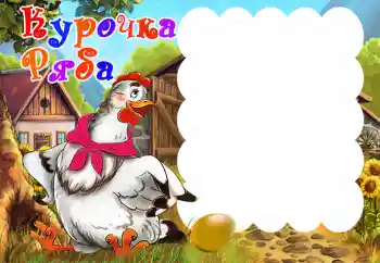 フレーム上の碑文: Курочка Ряба