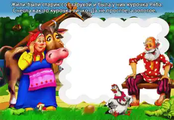 フレーム上の碑文: Курочка Ряба