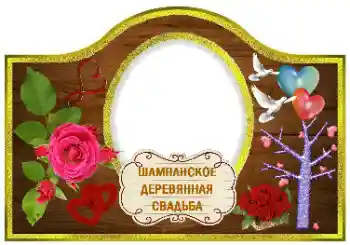 フレーム上の碑文: シャンパン