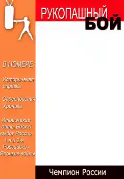 フレーム上の碑文: Рукопашный бой フレーム上の碑文: Рукопашный бой