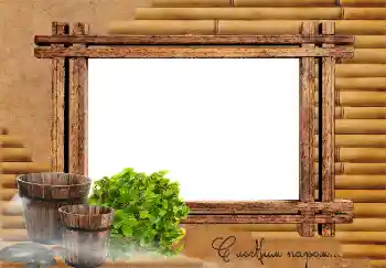 フレーム上の碑文: С легким паром...