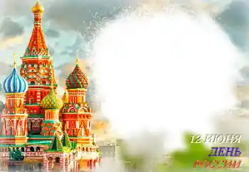 フレーム上の碑文: День России