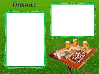 フレーム上の碑文: Пикник フレーム上の碑文: Пикник