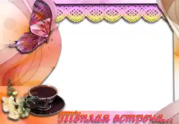 フレーム上の碑文: Тёплая встреча フレーム上の碑文: Тёплая встреча