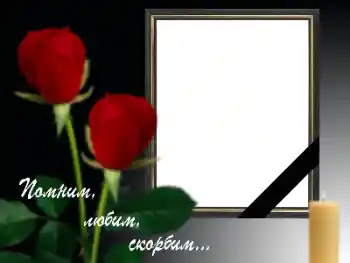 フレーム上の碑文: 覚えている、愛している、悲嘆している！