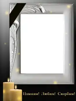 フレーム上の碑文: 覚えている、愛している、悲嘆している！