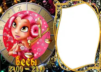 カテゴリのフォトエフェクト 干支 № 1300. フレーム上の碑文: 天秤座