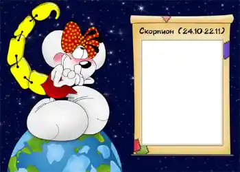 カテゴリのフォトエフェクト 干支 № 937. フレーム上の碑文: Скорпион.