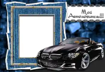 カテゴリのフォトエフェクト 男性のフォトフレーム № 2147. フレーム上の碑文: Мой автолюбитель!!!