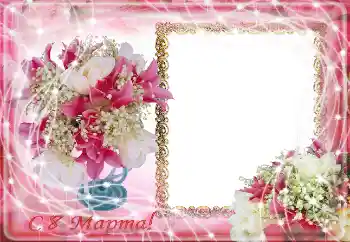 フレーム上の碑文: 3月8日おめでとうございます